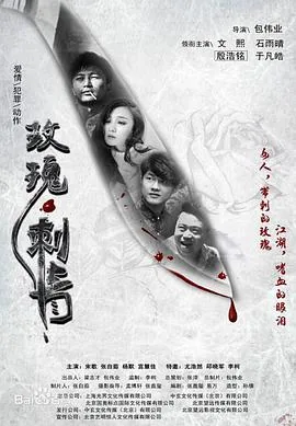 玫瑰刺青网络电影