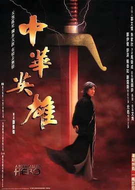 中华英雄元彪免费观看