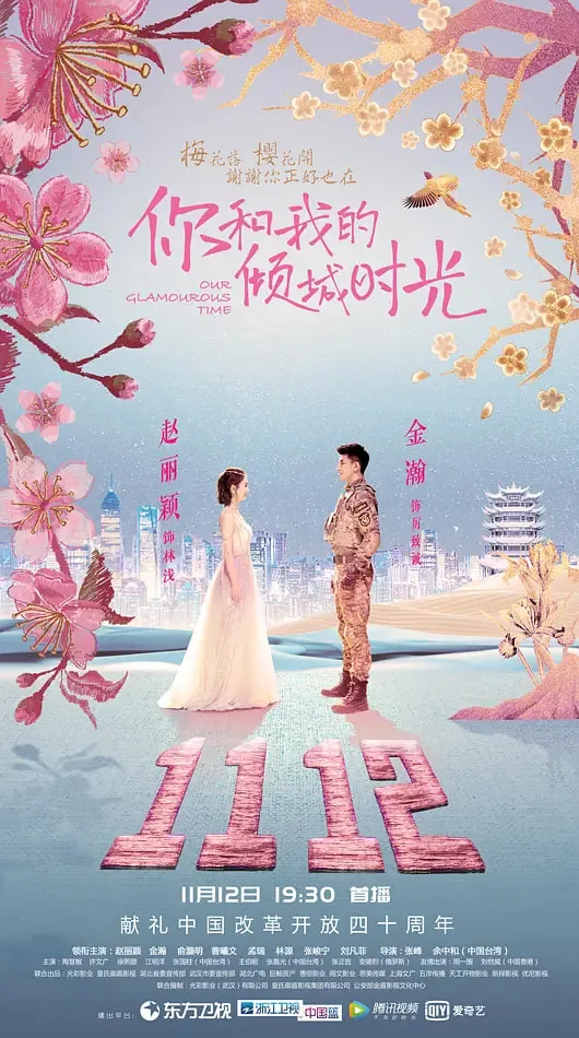 你和我的倾城时光人物关系