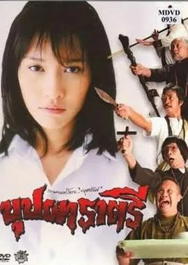 变鬼泰国电影