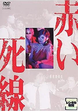 血之死线 电影