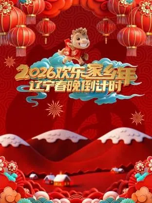 2020辽宁卫视春晚欢乐一家亲