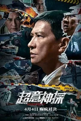 超意神探解说