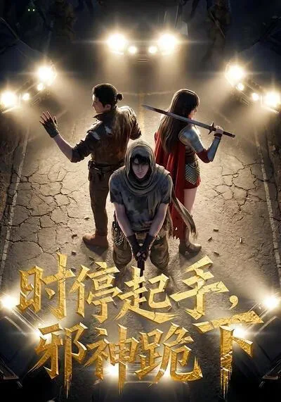 时停起手，邪神跪下！