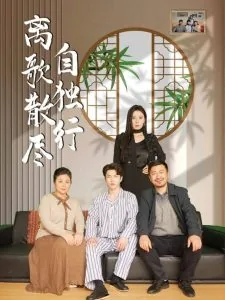 离歌散尽自独行是什么歌