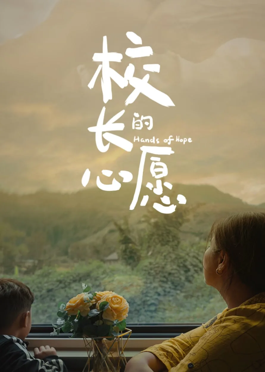 校长的期盼