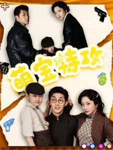 萌宝特攻短剧免费观看全集
