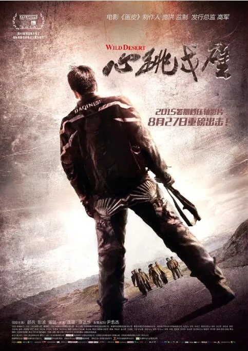 心跳戈壁结局什么意思