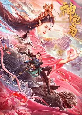 神龟岛免费观看