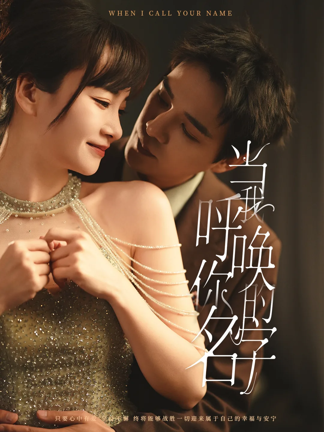 当我呼唤你的名字剧情介绍