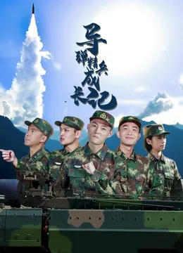 导弹精兵成长记豆瓣