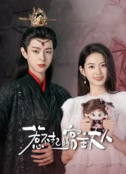 惹不起的宫主大人是好人吗