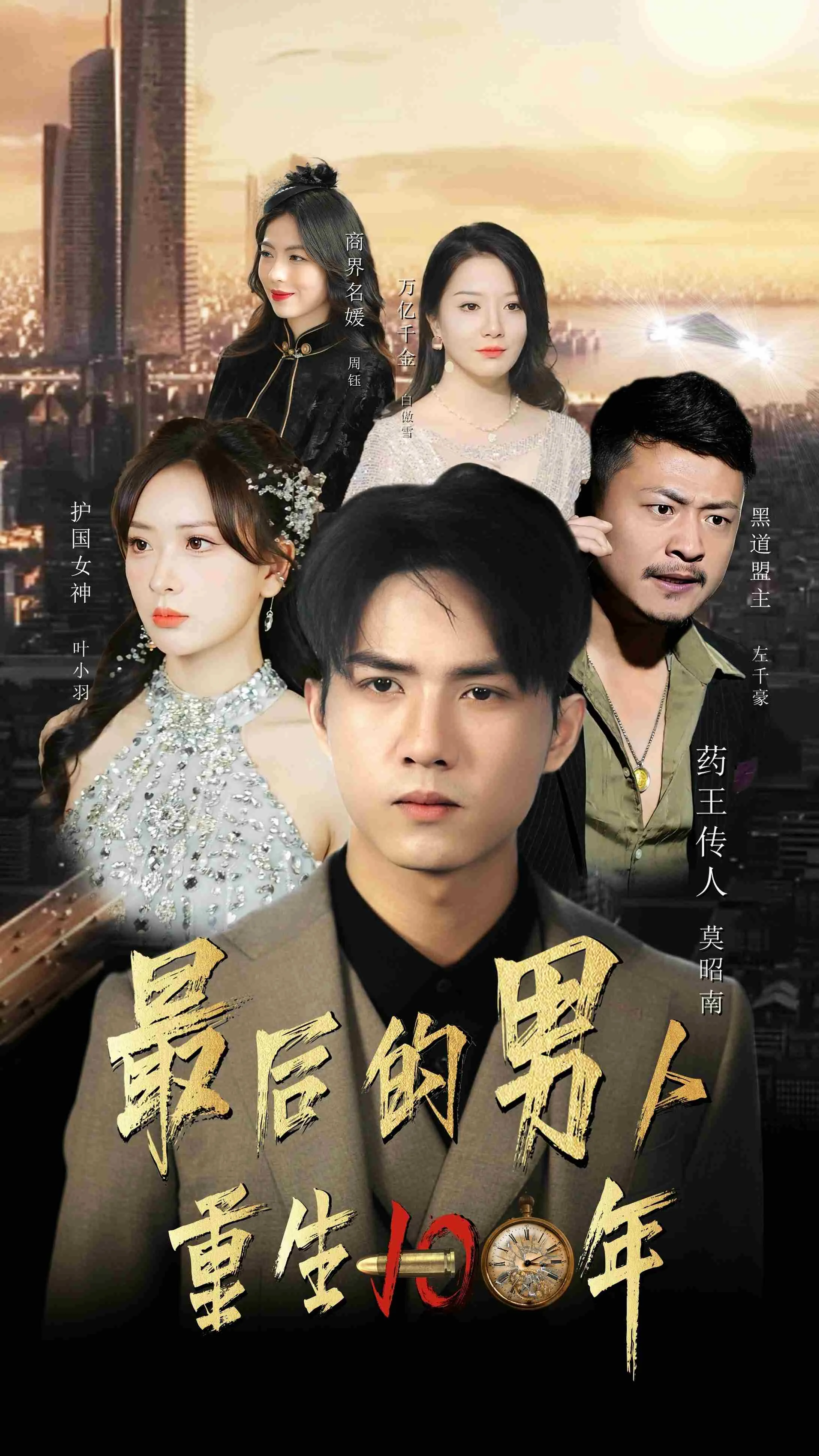 最后的男人重生100年免费阅读