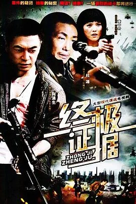 终极证据免费观看在线播放