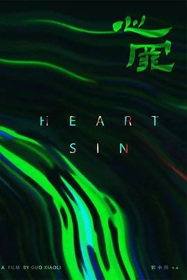 心罪by陆离