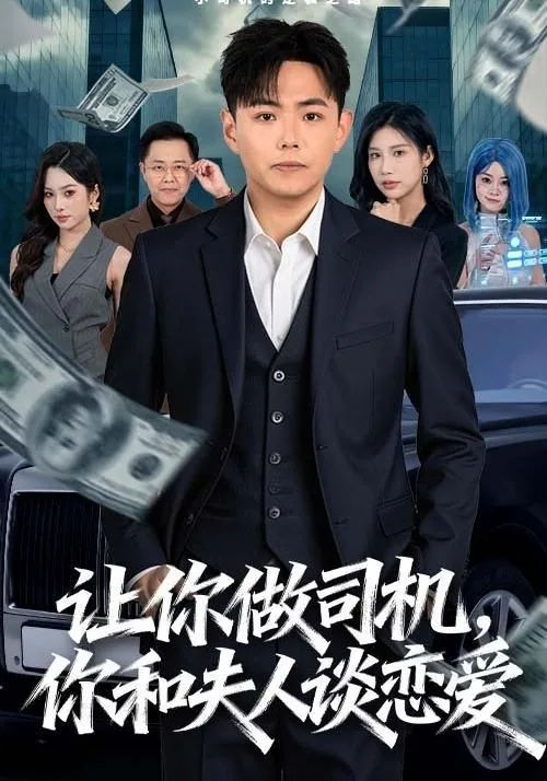 让你做司机,你和夫人谈恋爱俄语