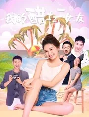 我的醋坛女友哪里能看