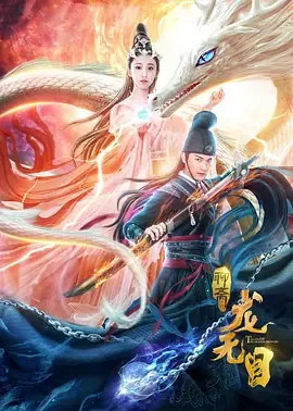 龙无目龙女结局视频