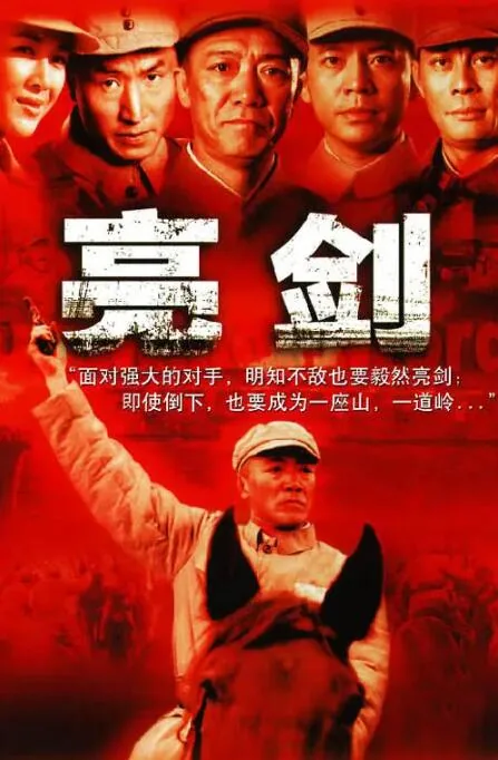 亮剑在线观看
