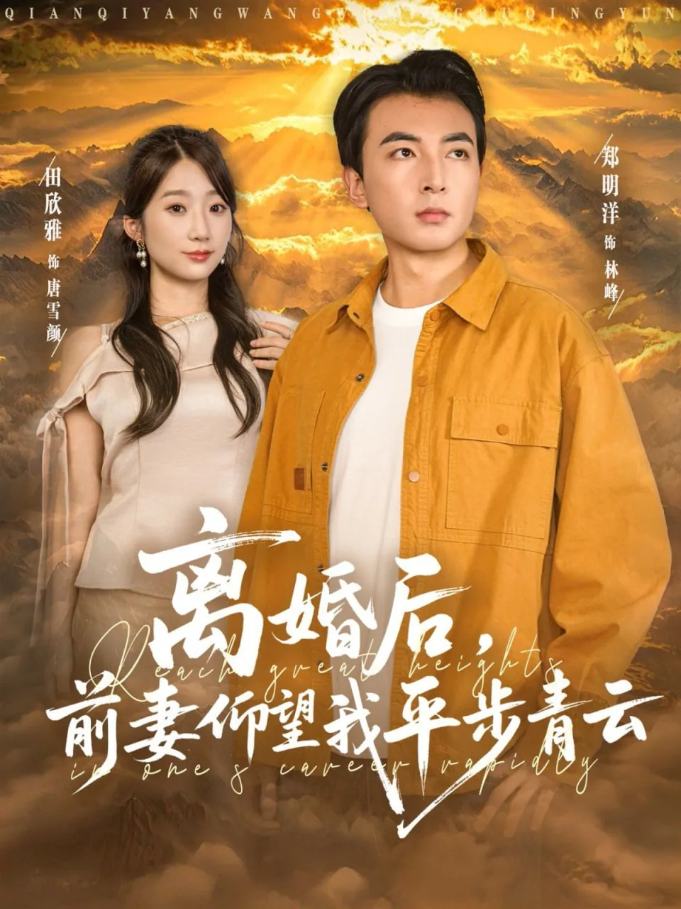 离婚后前妻仰望我平步青云短剧全集