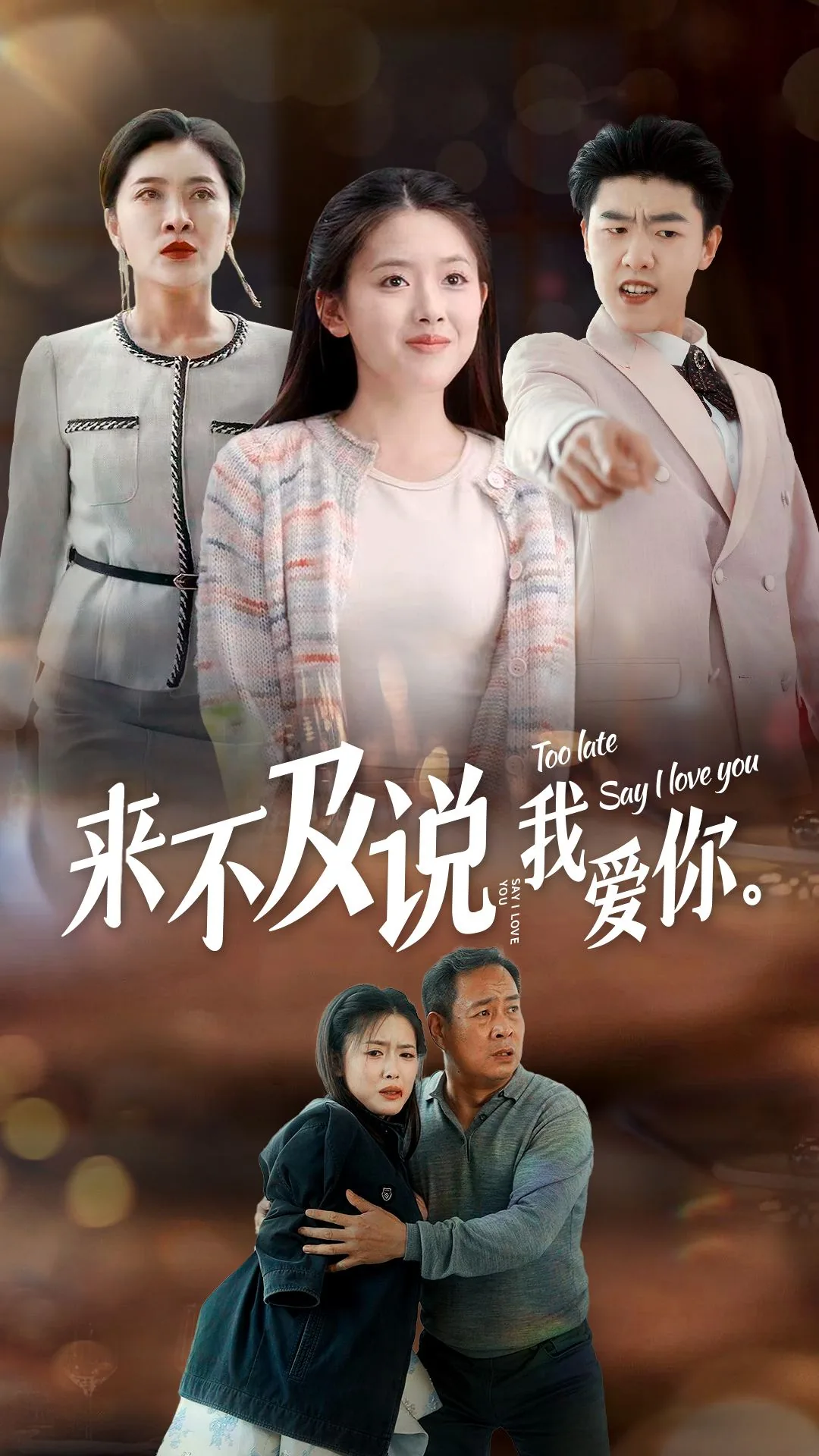 来不及说我爱你第一部
