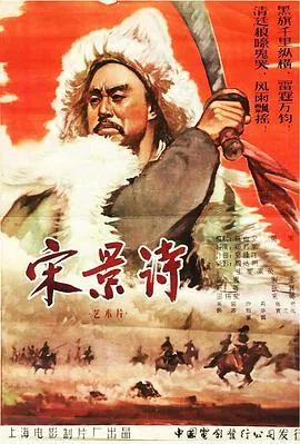 宋景诗老电影