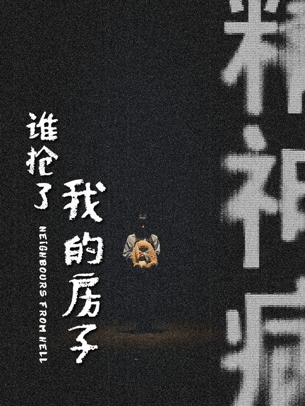 谁拿走了我的房子