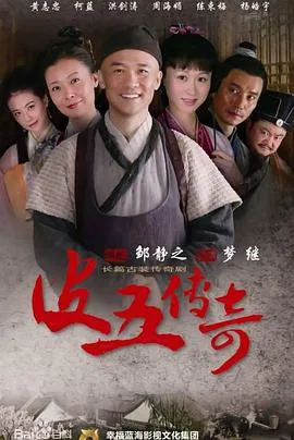 皮五传奇第二部叫什么