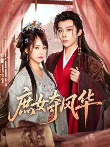 庶女夺风华短剧柠檬影视
