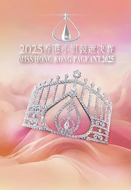 2020年度香港小姐竞选