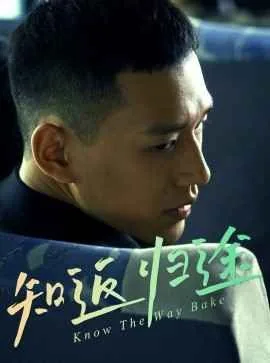 知返by