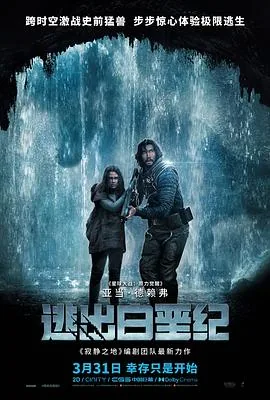 逃离白垩纪