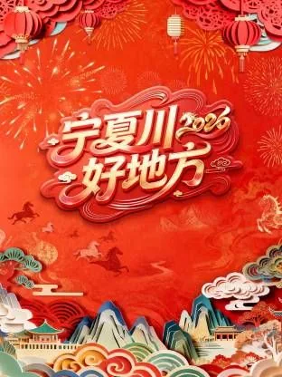 2022年宁夏春节联欢晚会节目表