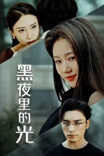 黑夜里的光是什么意思