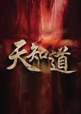 天知道 下载