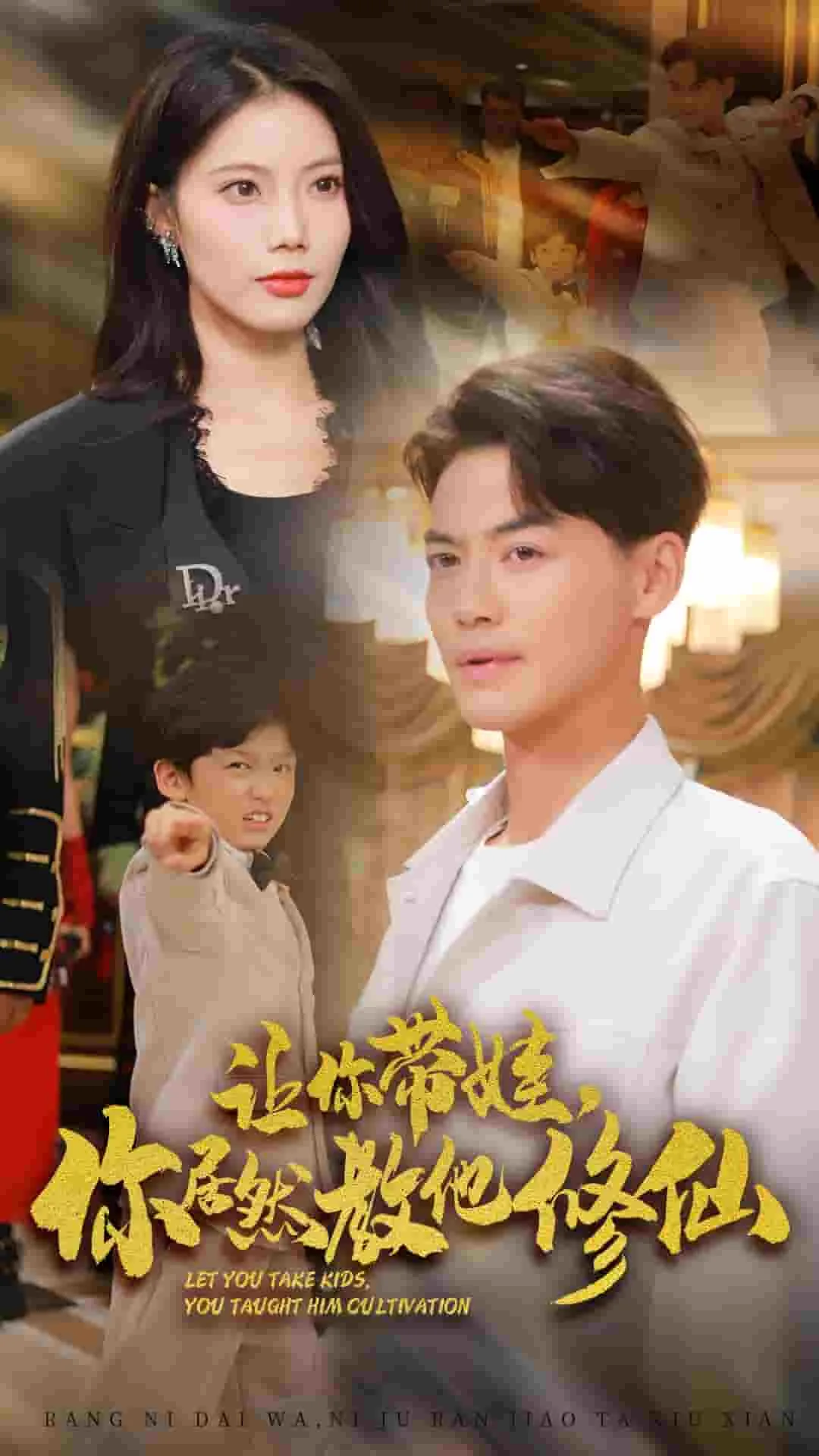 让你带娃,你居然教他修仙翻译