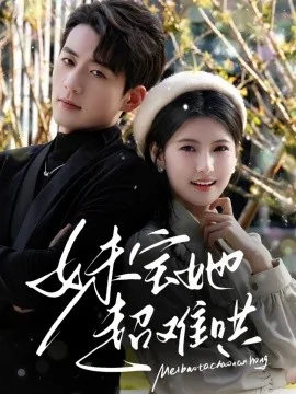 妹宝她超难哄短剧男主是谁演的