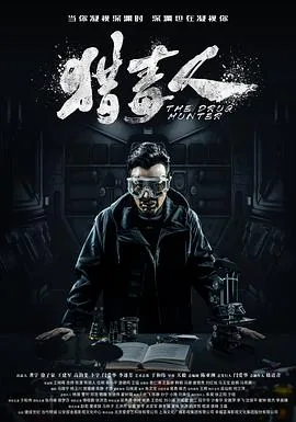 猎毒人哪里能看全集