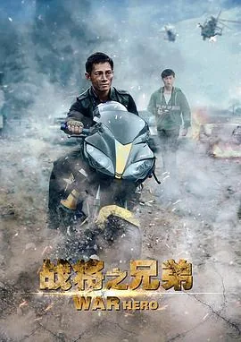 战将之兄弟2