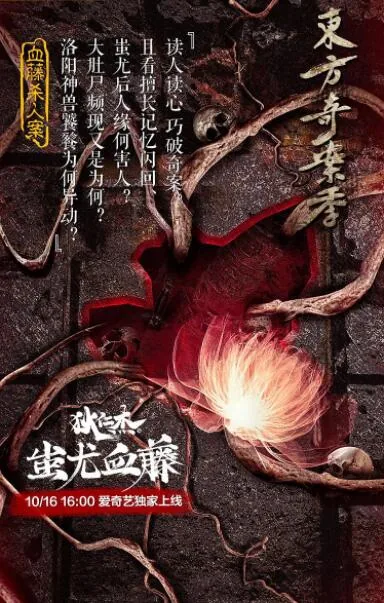 狄仁杰之蚩尤血藤在线观看