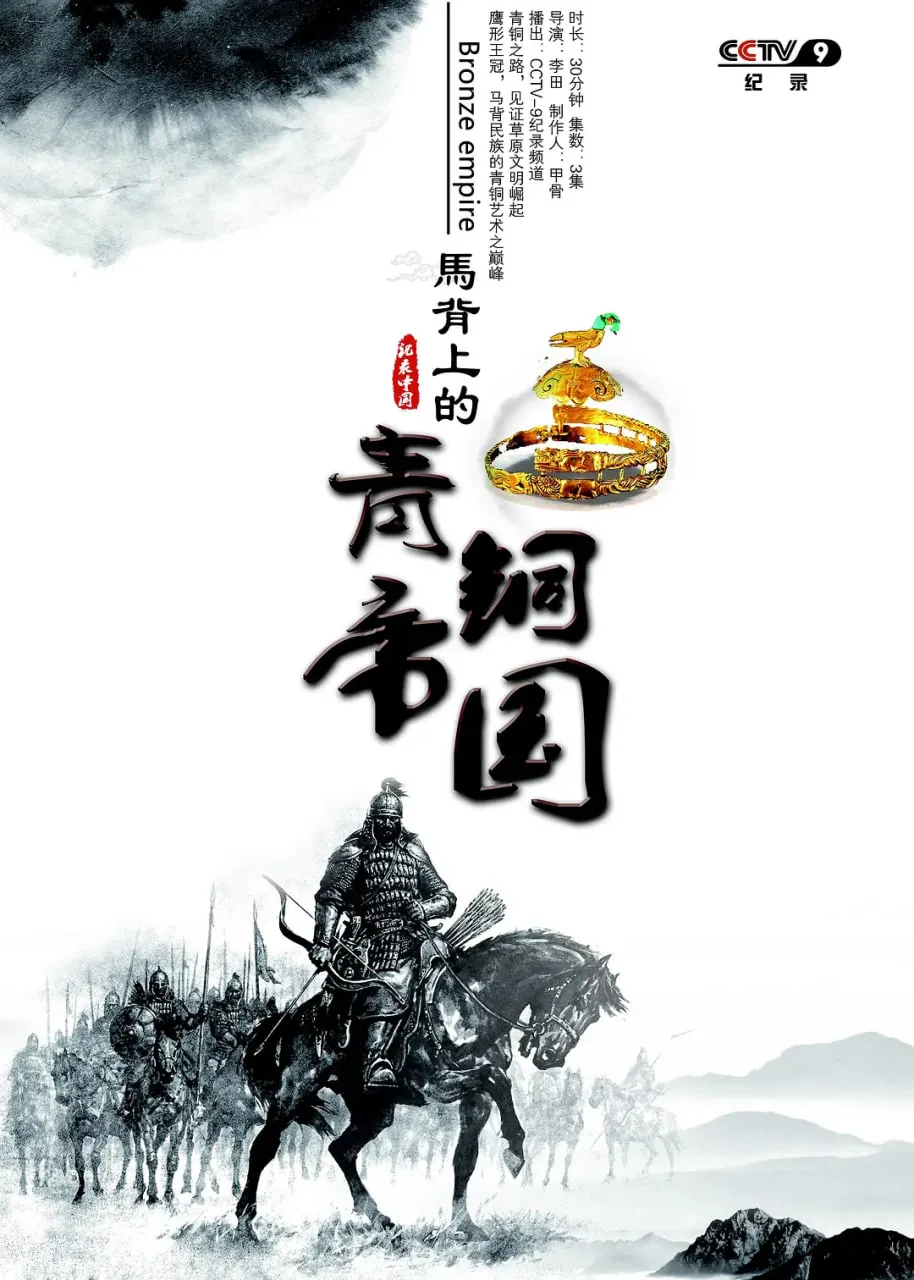 马背上的青铜帝国cctv9