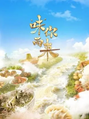 味你而来美食综艺