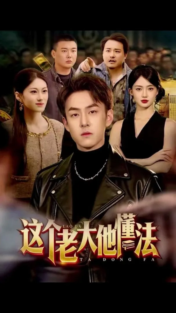 这个老大他懂法语怎么说