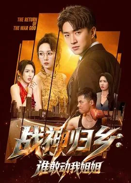 战神归来姐姐