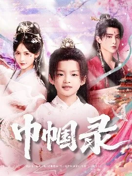 巾帼录小说