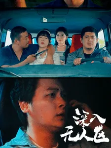 深入无人区短剧免费高清观看电影