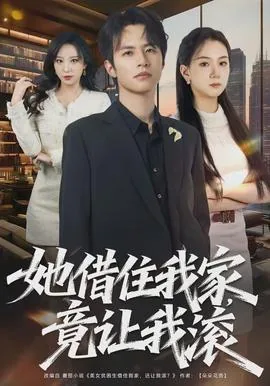 她借住我家竟让我滚英语