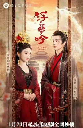 浮梦吟简介
