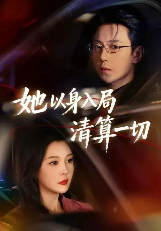 她以身入局清算一切小说阅读