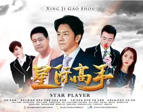 星际高手by不问三九